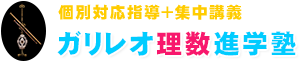 八王子学習塾　ガリレオ理数進学塾