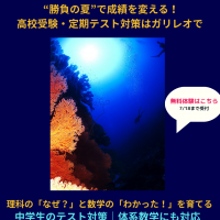 2025年夏期講習受付中。高校受験・定期テスト対策に対応した理系専門の個別指導塾「ガリレオ理数進学塾」の案内バナー。