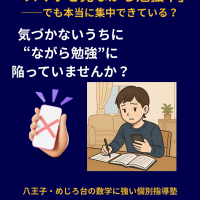 スマホを見ながら勉強している中学生のイラストと、「ながら勉強」への警鐘を示すメッセージ。ガリレオ理数進学塾による集中力アップの訴求。