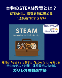 本物のSTEAM教育:探究学習を「道具箱」として捉えるコンセプトを示すイラスト。