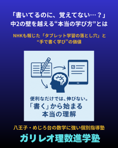 中2の学習につまずく生徒に向けた「手で書く学び」の重要性|ガリレオ理数進学塾