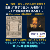 ガリレオの名言「世界は数学で書かれた書物」を解説する探究×STEAM記事の告知画像。Il Saggiatore（1623年刊）の表紙とガリレオの肖像を掲載。
