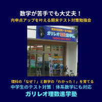数学が苦手でも大丈夫！内申点アップを叶える期末テスト対策勉強会｜高尾・めじろ台の個別指導塾『ガリレオ理数進学塾』