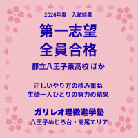【2026年度入試結果】第一志望校全員合格｜八王子・めじろ台・高尾　学習塾　ガリレオ理数進学塾