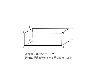 直方体ABCD-EFGHで辺ABに垂直な辺をすべて求める算数の問題図